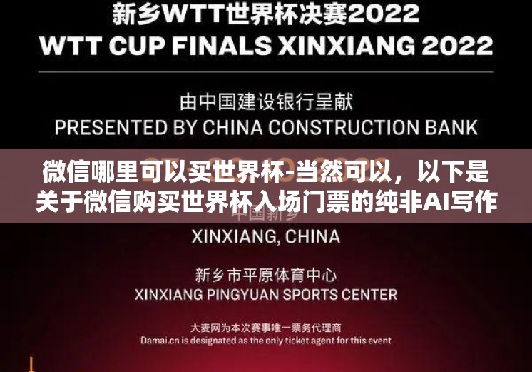 微信哪里可以买世界杯-当然可以，以下是关于微信购买世界杯入场门票的纯非AI写作文章