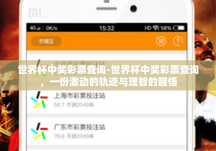 世界杯中奖彩票查询-世界杯中奖彩票查询，一份激动的轨迹与理智的醒悟