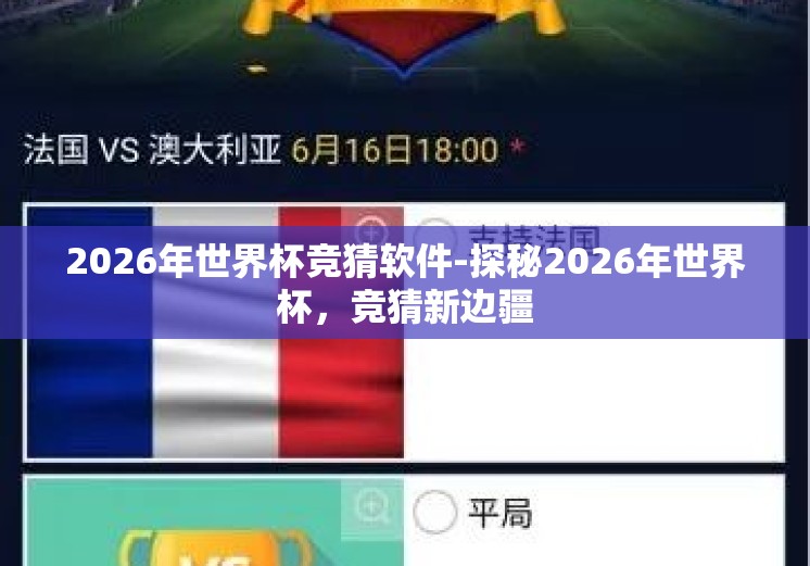 2026年世界杯竞猜软件-探秘2026年世界杯，竞猜新边疆