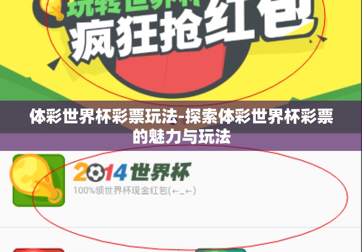 体彩世界杯彩票玩法-探索体彩世界杯彩票的魅力与玩法