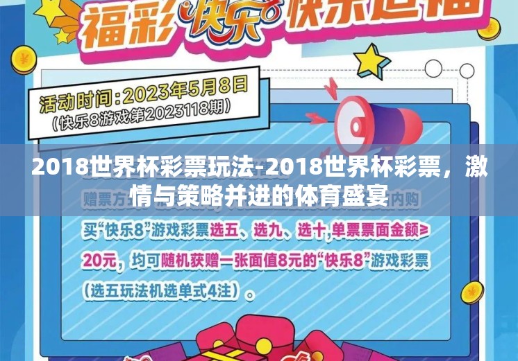 2018世界杯彩票玩法-2018世界杯彩票，激情与策略并进的体育盛宴