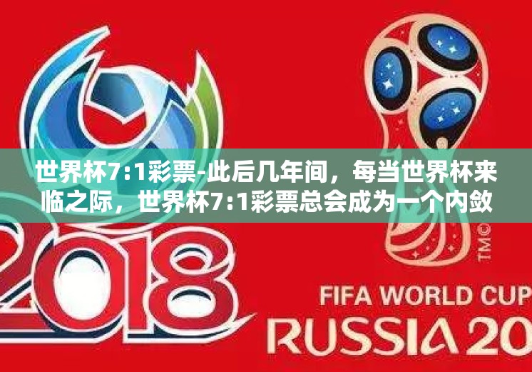 世界杯7:1彩票-此后几年间，每当世界杯来临之际，世界杯7:1彩票总会成为一个内敛的谈资，在老彩民之间流传。他们不再仅仅是因为胜负而聚集在一起，更因为那些只有经历者才能理解的心情波动和人生体验