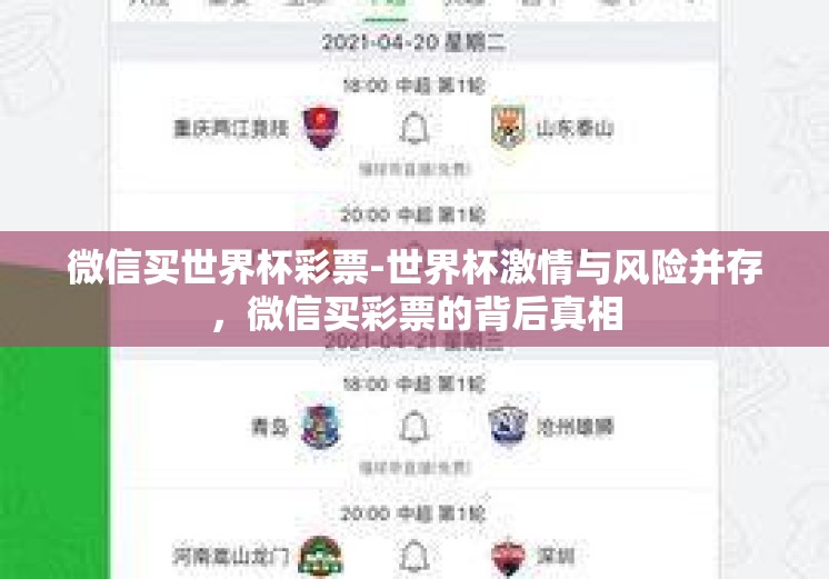 微信买世界杯彩票-世界杯激情与风险并存,微信买彩票的背后真相 微信买世界杯彩票-世界杯激情与风险并存,微信买彩票的背后真相