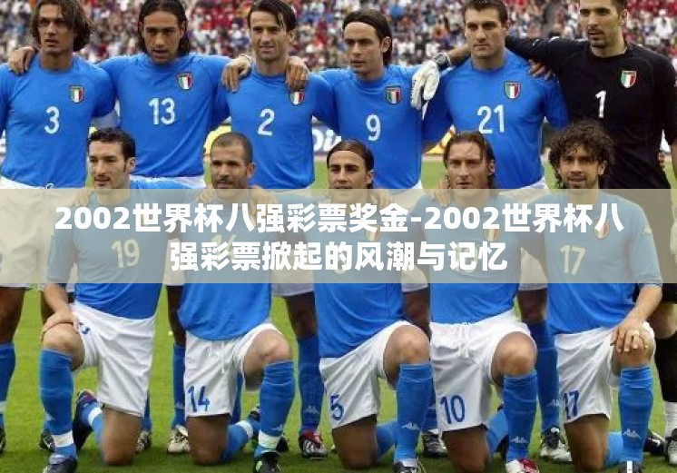 2002世界杯八强彩票奖金-2002世界杯八强彩票掀起的风潮与记忆
