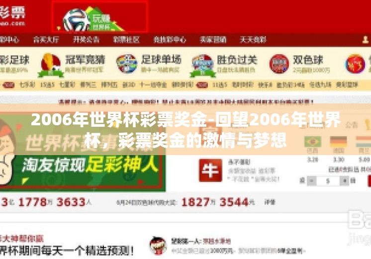 2006年世界杯彩票奖金-回望2006年世界杯，彩票奖金的激情与梦想