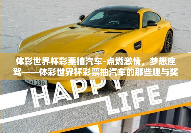 体彩世界杯彩票抽汽车-点燃激情，梦想座驾——体彩世界杯彩票抽汽车的那些趣与奖