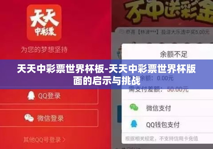 天天中彩票世界杯板-天天中彩票世界杯版面的启示与挑战