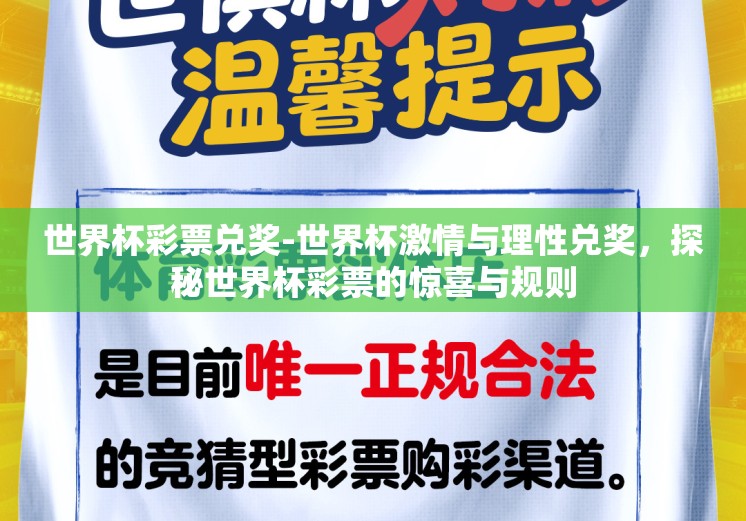世界杯彩票兑奖-世界杯激情与理性兑奖，探秘世界杯彩票的惊喜与规则