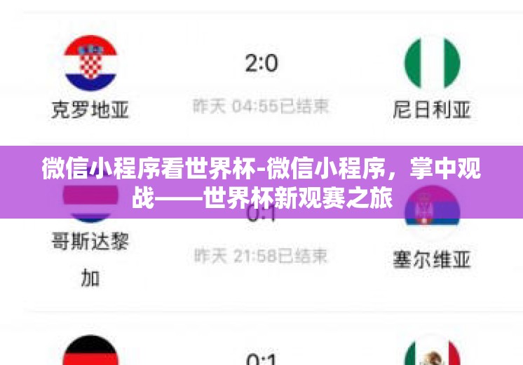 微信小程序看世界杯-微信小程序,掌中观战——世界杯新观赛之旅 微信小程序看世界杯-微信小程序,掌中观战——世界杯新观赛之旅