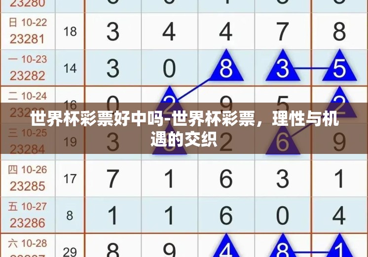 世界杯彩票好中吗-世界杯彩票，理性与机遇的交织