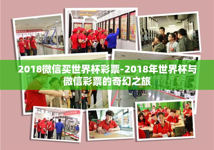 2018微信买世界杯彩票-2018年世界杯与微信彩票的奇幻之旅