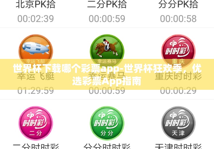 世界杯下载哪个彩票app-世界杯狂欢季,优选彩票App指南 世界杯下载哪个彩票app-世界杯狂欢季,优选彩票App指南