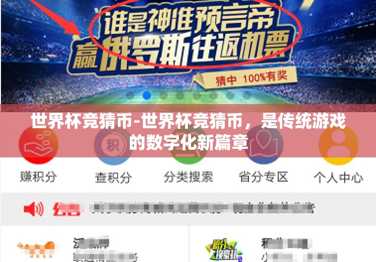 世界杯竞猜币-世界杯竞猜币,是传统游戏的数字化新篇章 世界杯竞猜币-世界杯竞猜币,是传统游戏的数字化新篇章