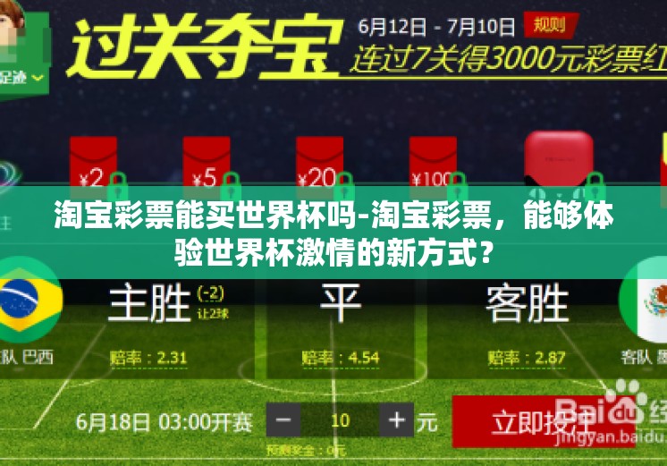 淘宝彩票能买世界杯吗-淘宝彩票,能够体验世界杯激情的新方式? 淘宝彩票能买世界杯吗-淘宝彩票,能够体验世界杯激情的新方式?
