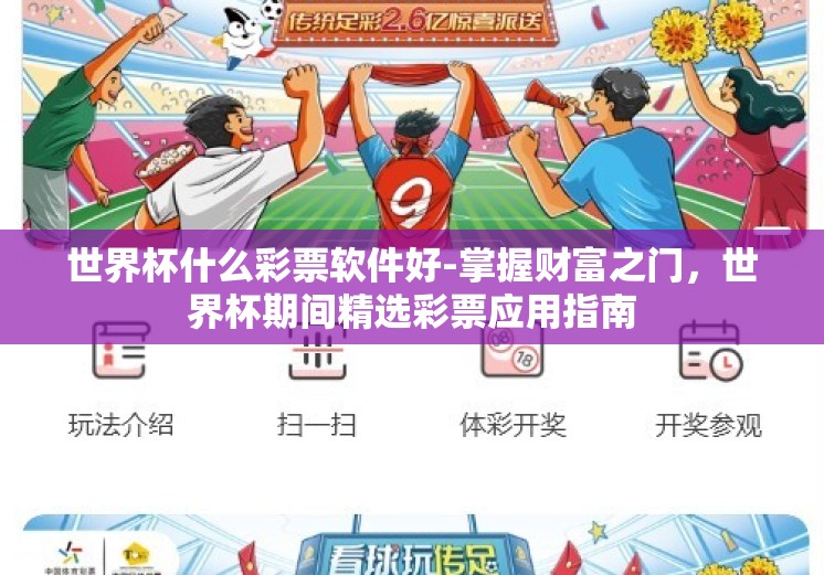 世界杯什么彩票软件好-掌握财富之门,世界杯期间精选彩票应用指南 世界杯什么彩票软件好-掌握财富之门,世界杯期间精选彩票应用指南
