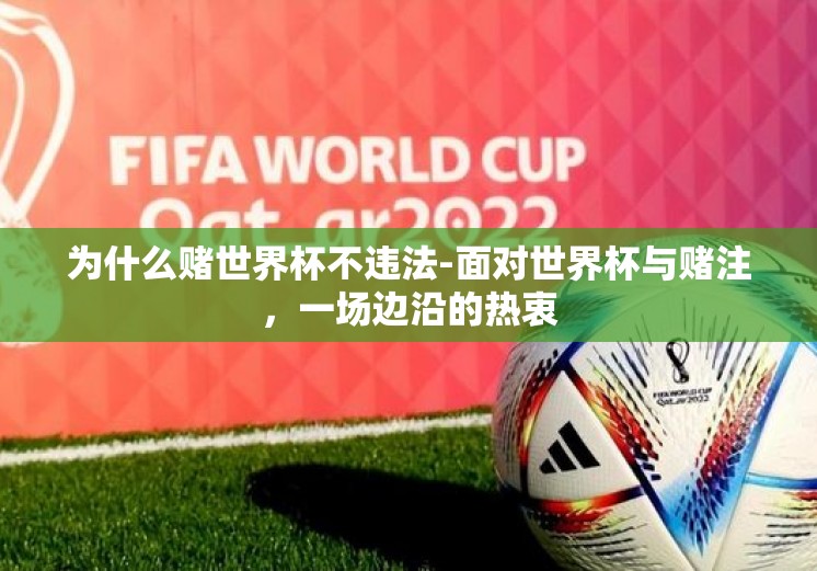 为什么赌世界杯不违法-面对世界杯与赌注，一场边沿的热衷