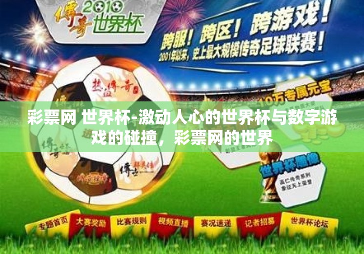 彩票网 世界杯-激动人心的世界杯与数字游戏的碰撞，彩票网的世界
