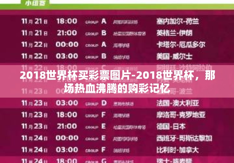 2018世界杯买彩票图片-2018世界杯,那场热血沸腾的购彩记忆 2018世界杯买彩票图片-2018世界杯,那场热血沸腾的购彩记忆