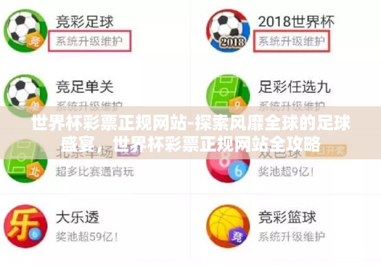 世界杯彩票正规网站-探索风靡全球的足球盛宴,世界杯彩票正规网站全攻略 世界杯彩票正规网站-探索风靡全球的足球盛宴,世界杯彩票正规网站全攻略