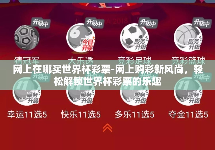 网上在哪买世界杯彩票-网上购彩新风尚,轻松解锁世界杯彩票的乐趣 网上在哪买世界杯彩票-网上购彩新风尚,轻松解锁世界杯彩票的乐趣