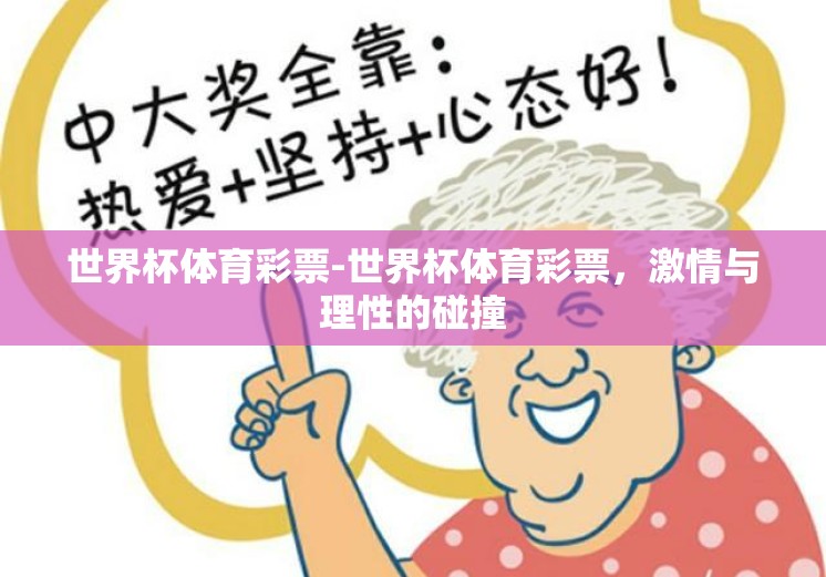 世界杯体育彩票-世界杯体育彩票，激情与理性的碰撞