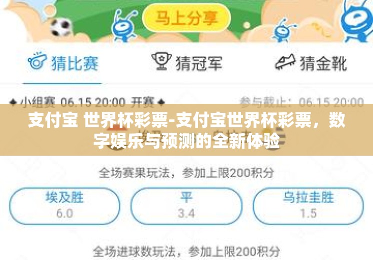 支付宝 世界杯彩票-支付宝世界杯彩票，数字娱乐与预测的全新体验