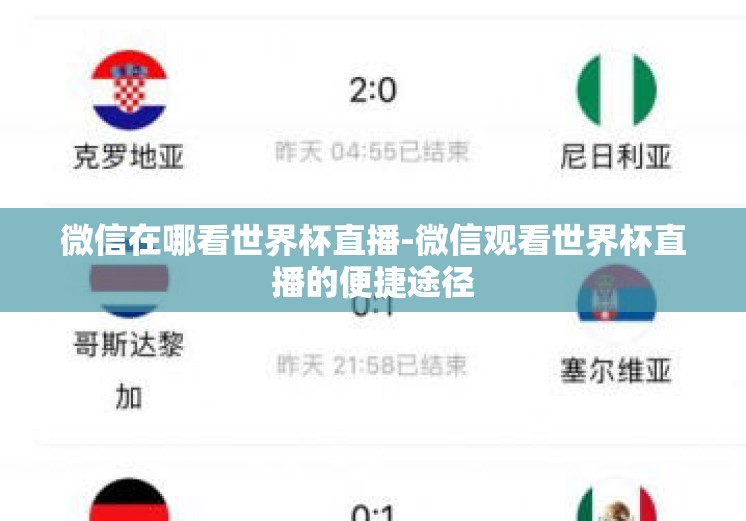微信在哪看世界杯直播-微信观看世界杯直播的便捷途径
