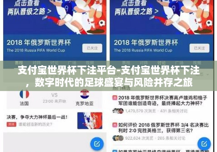 支付宝世界杯下注平台-支付宝世界杯下注,数字时代的足球盛宴与风险并存之旅 支付宝世界杯下注平台-支付宝世界杯下注,数字时代的足球盛宴与风险并存之旅