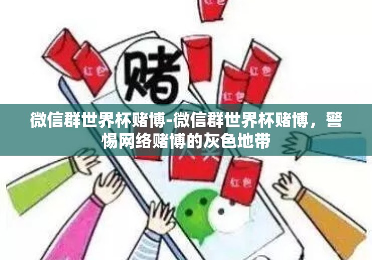 微信群世界杯赌博-微信群世界杯赌博,警惕网络赌博的灰色地带 微信群世界杯赌博-微信群世界杯赌博,警惕网络赌博的灰色地带