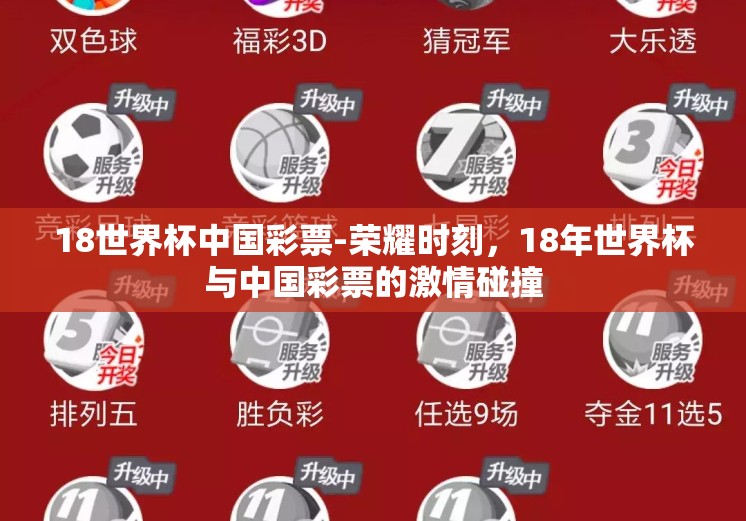 18世界杯中国彩票-荣耀时刻,18年世界杯与中国彩票的激情碰撞 18世界杯中国彩票-荣耀时刻,18年世界杯与中国彩票的激情碰撞