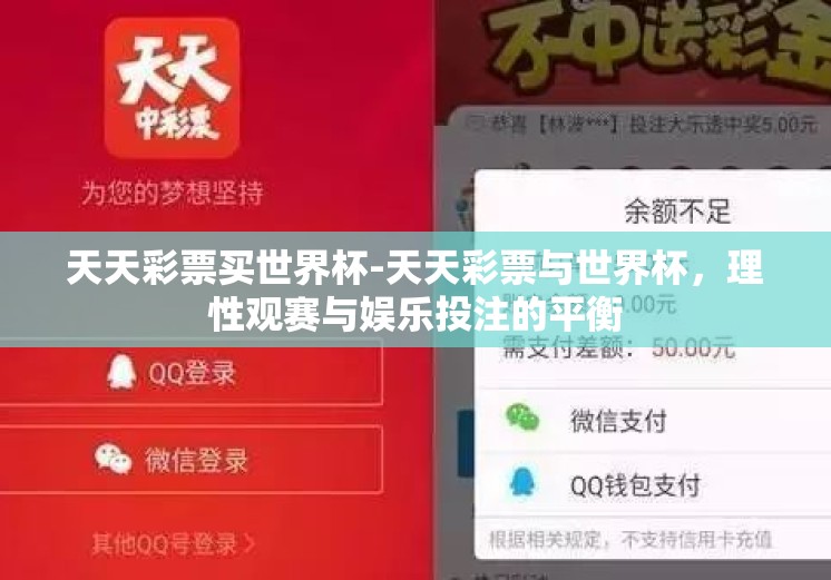 天天彩票买世界杯-天天彩票与世界杯,理性观赛与娱乐投注的平衡 天天彩票买世界杯-天天彩票与世界杯,理性观赛与娱乐投注的平衡