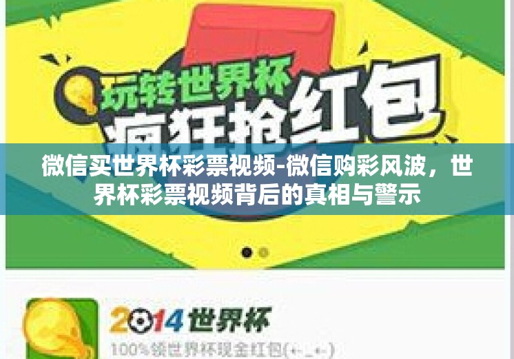 微信买世界杯彩票视频-微信购彩风波,世界杯彩票视频背后的真相与警示 微信买世界杯彩票视频-微信购彩风波,世界杯彩票视频背后的真相与警示