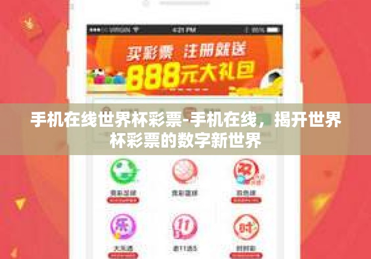 手机在线世界杯彩票-手机在线,揭开世界杯彩票的数字新世界 手机在线世界杯彩票-手机在线,揭开世界杯彩票的数字新世界
