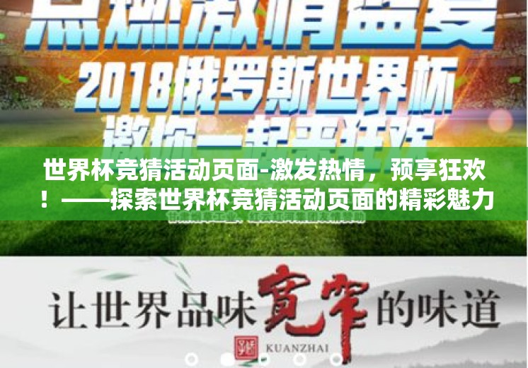 世界杯竞猜活动页面-激发热情，预享狂欢！——探索世界杯竞猜活动页面的精彩魅力