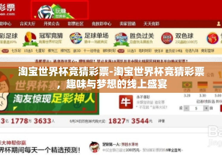 淘宝世界杯竞猜彩票-淘宝世界杯竞猜彩票,趣味与梦想的线上盛宴 淘宝世界杯竞猜彩票-淘宝世界杯竞猜彩票,趣味与梦想的线上盛宴
