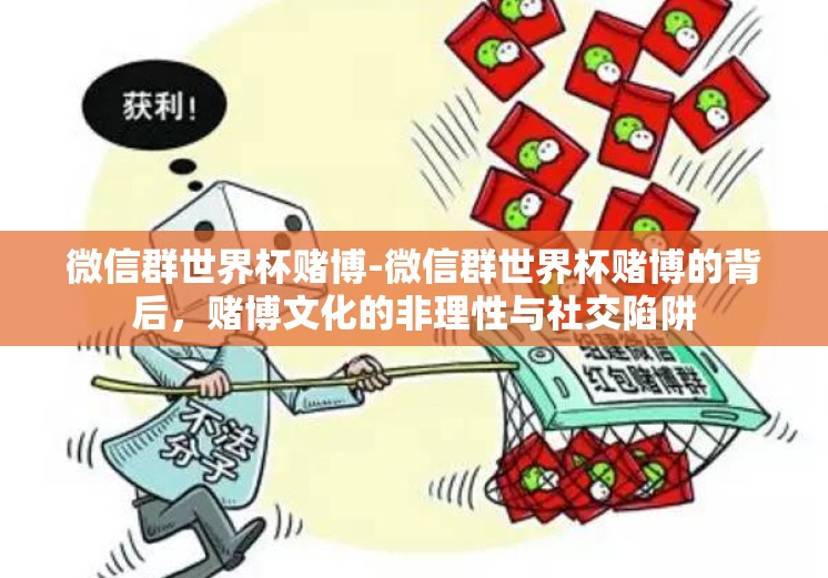 微信群世界杯赌博-微信群世界杯赌博的背后，赌博文化的非理性与社交陷阱