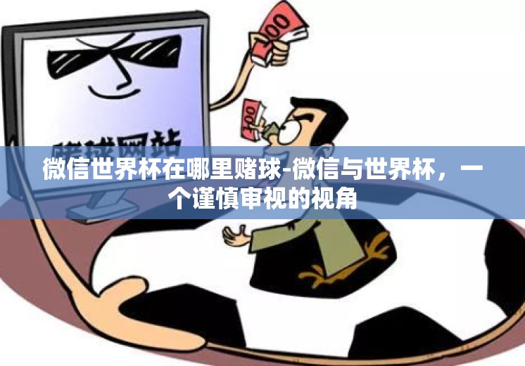 微信世界杯在哪里赌球-微信与世界杯，一个谨慎审视的视角