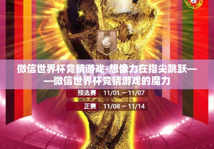 微信世界杯竞猜游戏-想像力在指尖跳跃——微信世界杯竞猜游戏的魔力