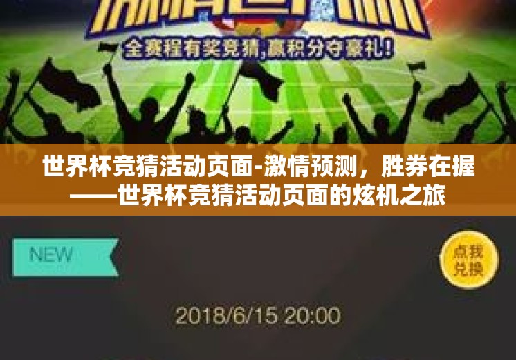 世界杯竞猜活动页面-激情预测，胜券在握——世界杯竞猜活动页面的炫机之旅