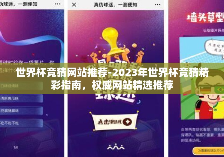 世界杯竞猜网站推荐-2023年世界杯竞猜精彩指南,权威网站精选推荐 世界杯竞猜网站推荐-2023年世界杯竞猜精彩指南,权威网站精选推荐