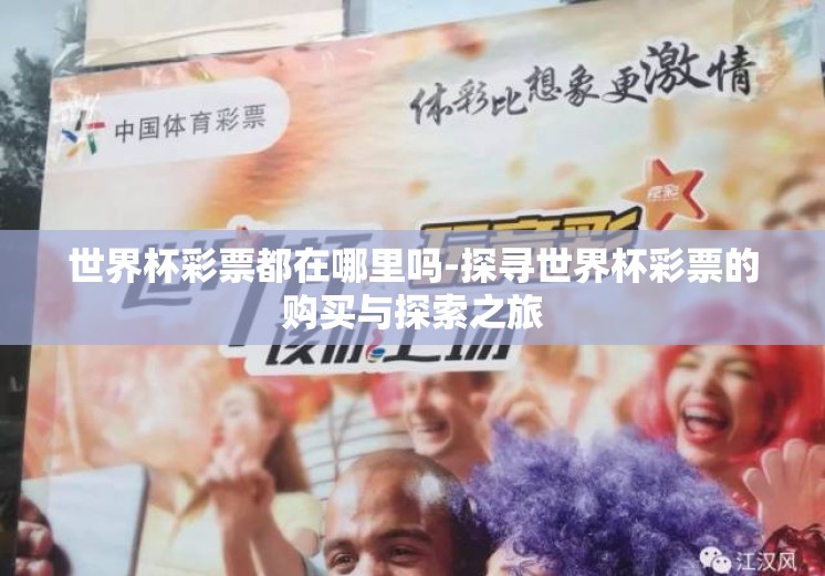 世界杯彩票都在哪里吗-探寻世界杯彩票的购买与探索之旅