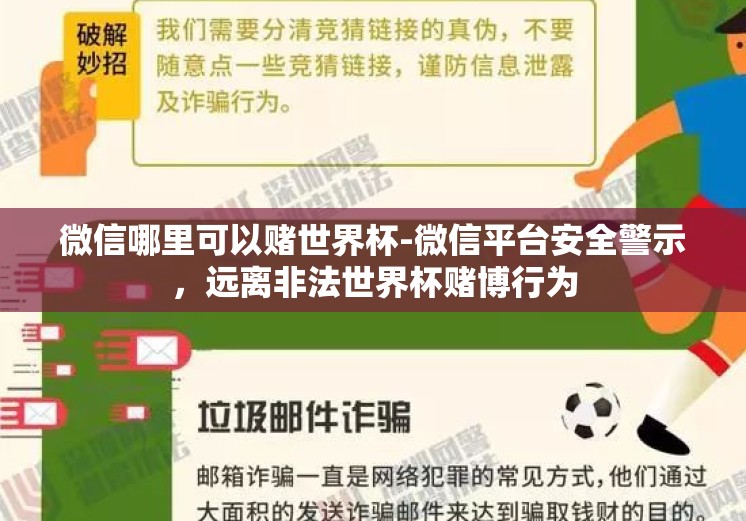 微信哪里可以赌世界杯-微信平台安全警示，远离非法世界杯赌博行为