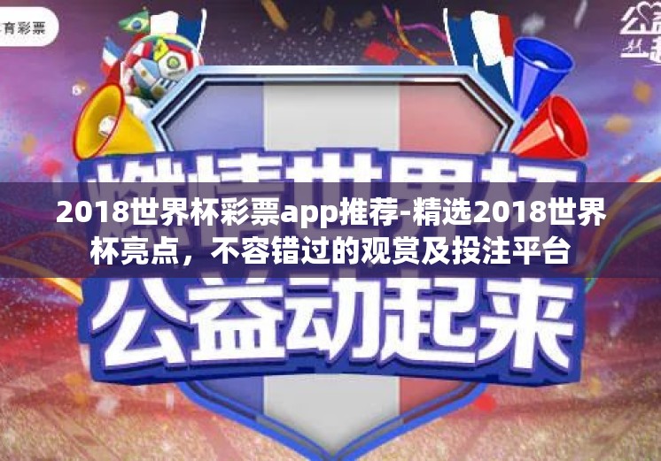 2018世界杯彩票app推荐-精选2018世界杯亮点,不容错过的观赏及投注平台 2018世界杯彩票app推荐-精选2018世界杯亮点,不容错过的观赏及投注平台