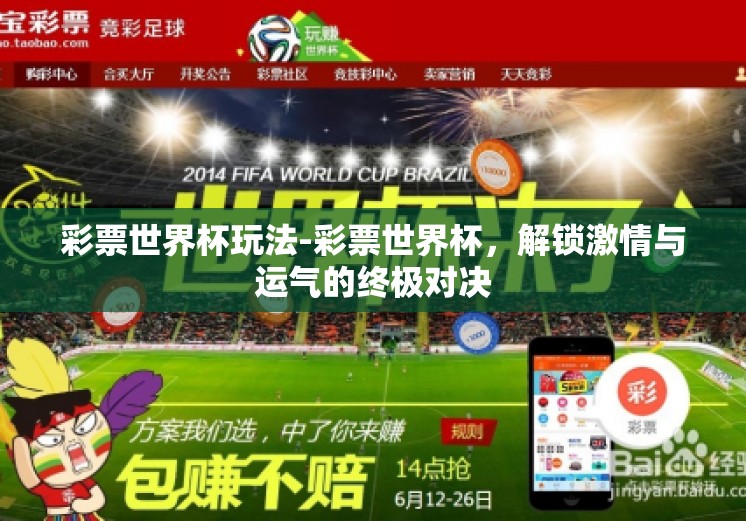 彩票世界杯玩法-彩票世界杯，解锁激情与运气的终极对决