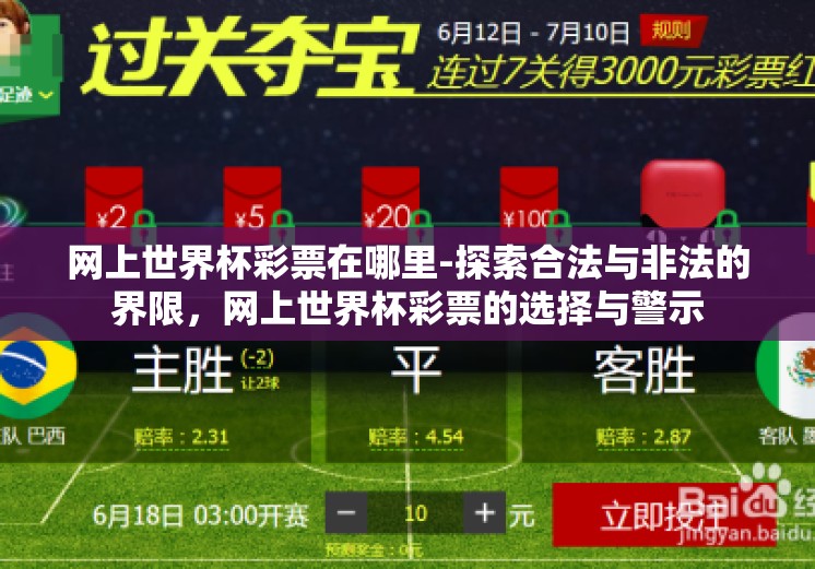 网上世界杯彩票在哪里-探索合法与非法的界限，网上世界杯彩票的选择与警示