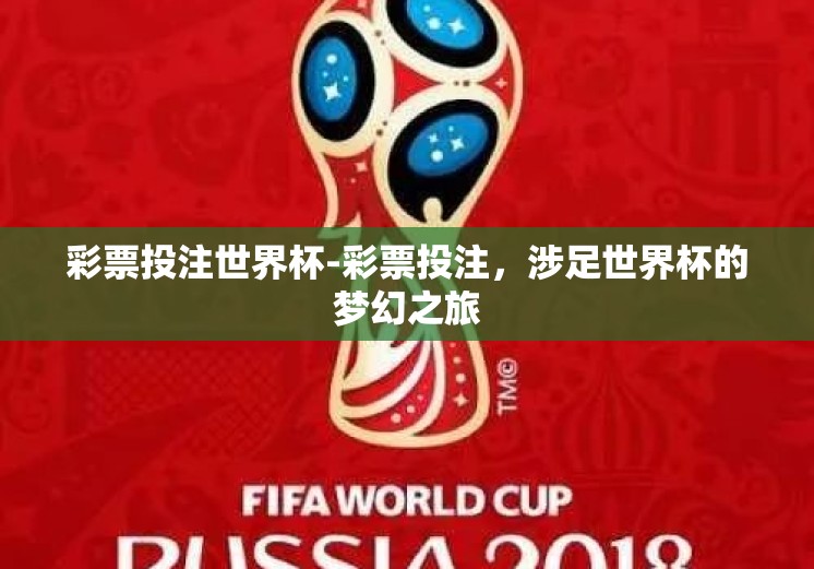 彩票投注世界杯-彩票投注,涉足世界杯的梦幻之旅 彩票投注世界杯-彩票投注,涉足世界杯的梦幻之旅