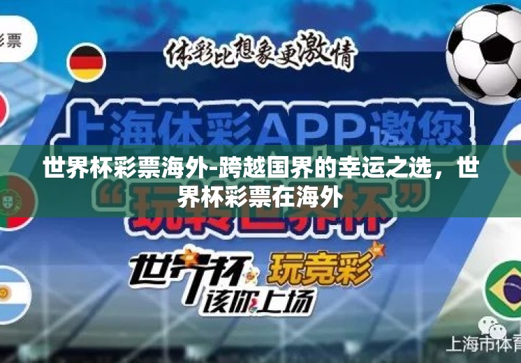 世界杯彩票海外-跨越国界的幸运之选,世界杯彩票在海外 世界杯彩票海外-跨越国界的幸运之选,世界杯彩票在海外