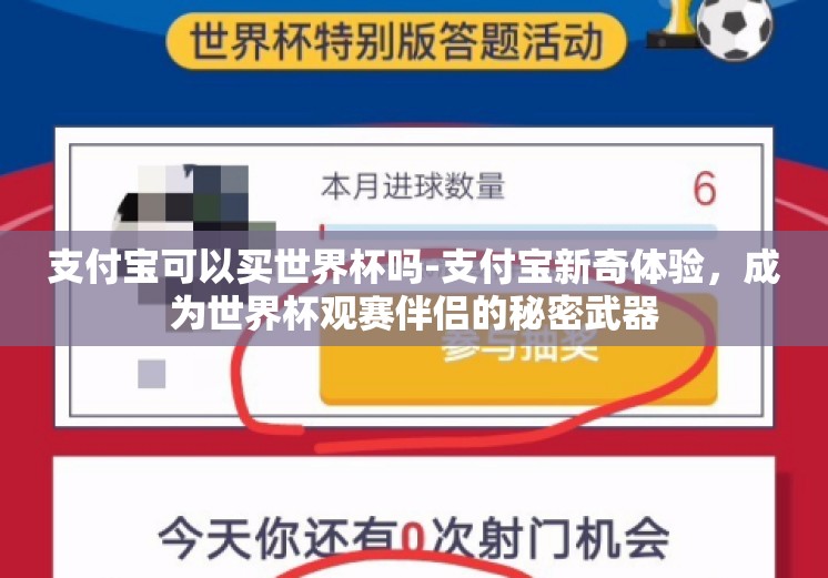 支付宝可以买世界杯吗-支付宝新奇体验,成为世界杯观赛伴侣的秘密武器 支付宝可以买世界杯吗-支付宝新奇体验,成为世界杯观赛伴侣的秘密武器