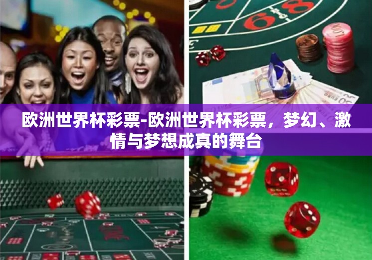 欧洲世界杯彩票-欧洲世界杯彩票，梦幻、激情与梦想成真的舞台