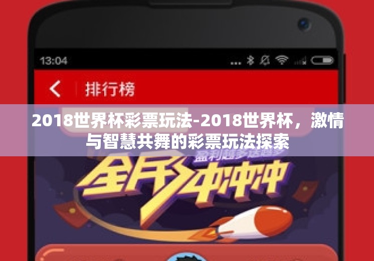 2018世界杯彩票玩法-2018世界杯，激情与智慧共舞的彩票玩法探索